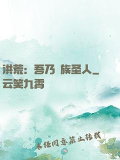 洪荒：吾乃龍族圣人
