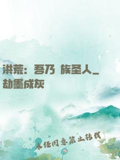 洪荒：吾乃龍族圣人