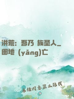 洪荒：吾乃龍族圣人
