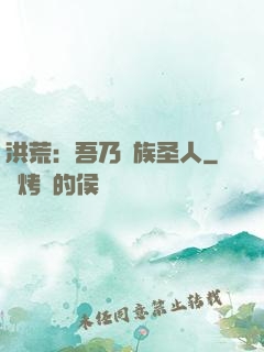 洪荒：吾乃龍族圣人