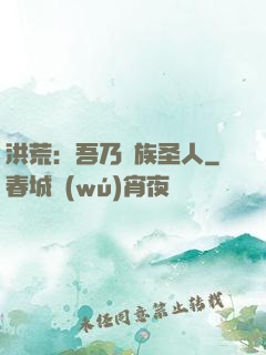洪荒：吾乃龍族圣人