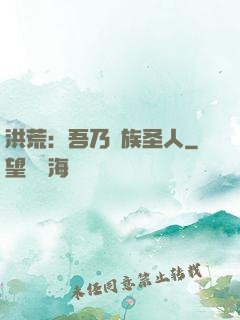 洪荒：吾乃龍族圣人