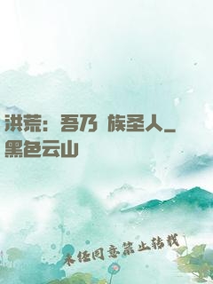 洪荒：吾乃龍族圣人