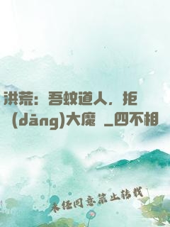 洪荒：吾蚊道人，拒絕當(dāng)大魔頭