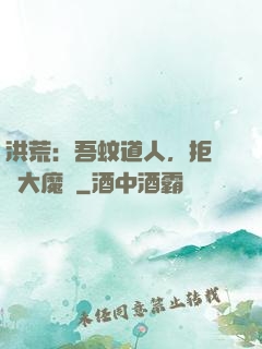 洪荒：吾蚊道人，拒絕當大魔頭