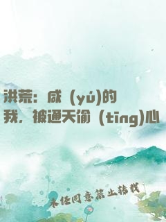 洪荒：咸魚(yú)的我，被通天偷聽(tīng)心聲
