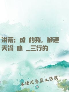 洪荒：咸魚的我，被通天偷聽心聲