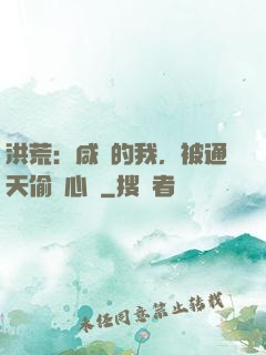 洪荒：咸魚的我，被通天偷聽心聲