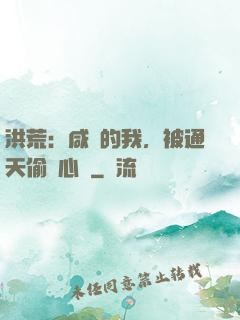 洪荒：咸魚的我，被通天偷聽心聲