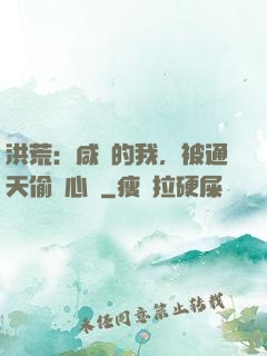 洪荒：咸魚的我，被通天偷聽心聲