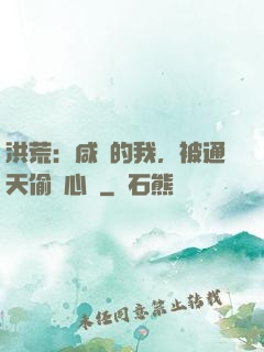 洪荒：咸魚的我，被通天偷聽心聲
