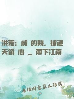 洪荒：咸魚的我，被通天偷聽心聲