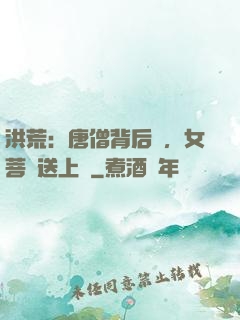洪荒：唐僧背后紋，女菩薩送上門
