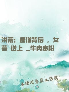 洪荒：唐僧背后紋，女菩薩送上門