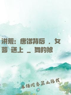 洪荒：唐僧背后紋，女菩薩送上門