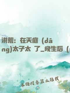 洪荒：在天庭當(dāng)太子太難了