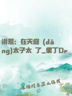 洪荒：在天庭當(dāng)太子太難了