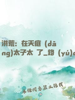 洪荒：在天庭當(dāng)太子太難了