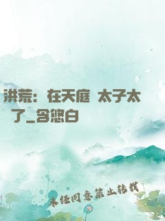 洪荒：在天庭當太子太難了