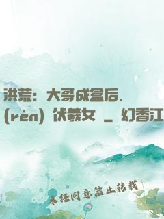 洪荒：大哥成盒后，認(rèn)親伏羲女媧