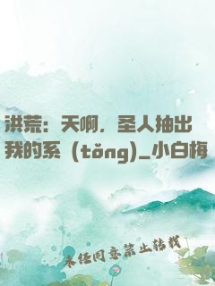 洪荒：天啊，圣人抽出我的系統(tǒng)