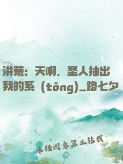 洪荒：天啊，圣人抽出我的系統(tǒng)