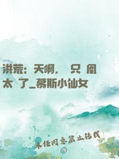 洪荒：天啊，這只鳳凰太茍了