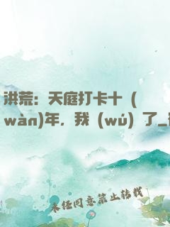 洪荒：天庭打卡十萬(wàn)年，我無(wú)敵了