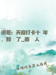 洪荒：天庭打卡十萬年，我無敵了