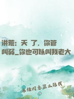 洪荒：夭壽了，你管這叫弱
