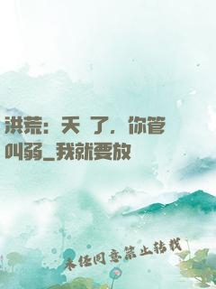 洪荒：夭壽了，你管這叫弱