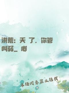 洪荒：夭壽了，你管這叫弱