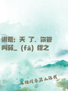 洪荒：夭壽了，你管這叫弱