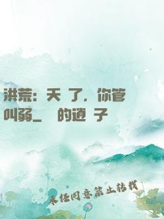 洪荒：夭壽了，你管這叫弱