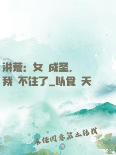 洪荒：女媧成圣，為師我茍不住了