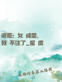 洪荒：女媧成圣，為師我茍不住了
