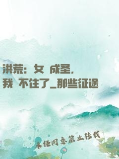 洪荒：女媧成圣，為師我茍不住了