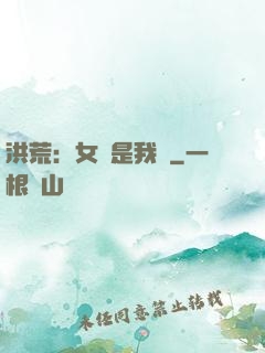 洪荒：女媧是我媽