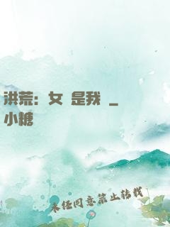 洪荒：女媧是我媽