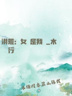 洪荒：女媧是我媽