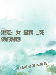 洪荒：女媧是我媽