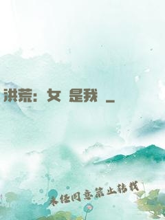 洪荒：女媧是我媽