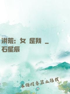 洪荒：女媧是我媽