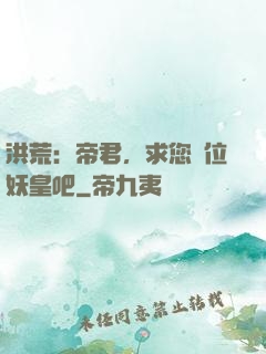 洪荒：帝君，求您繼位妖皇吧