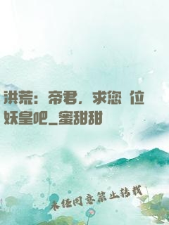 洪荒：帝君，求您繼位妖皇吧