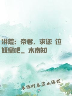 洪荒：帝君，求您繼位妖皇吧