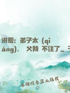 洪荒：弟子太強(qiáng)，師父我茍不住了