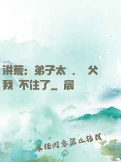 洪荒：弟子太強，師父我茍不住了