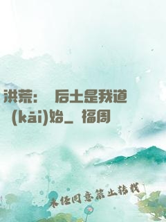 洪荒：從后土是我道侶開(kāi)始