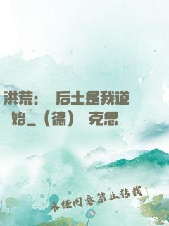 洪荒：從后土是我道侶開始